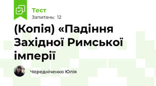(Копія) «Падіння Західної Римської імперії 