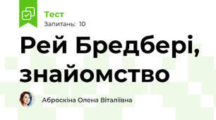 Рей Бредбері, знайомство 