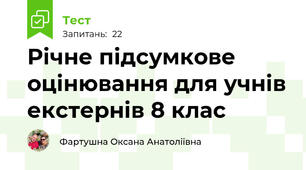 Річне підсумкове оцінювання для учнів екстернів 8 клас