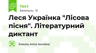 Леся Українка "Лісова пісня". Літературний диктант