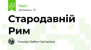 Стародавній Рим