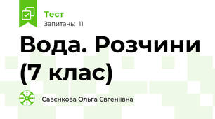 Вода. Розчини (7 клас)