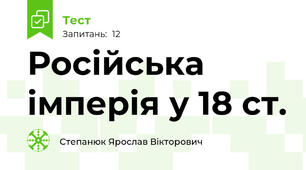 Російська імперія у 18 ст.
