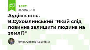 Аудіювання. В.Сухомлинський "Який слід повинна залишити людина на землі?"