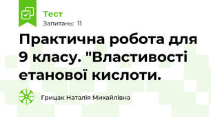Практична робота для 9 класу. "Властивості етанової кислоти.