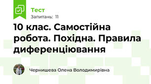 10 клас. Самостійна робота. Похідна. Правила диференціювання