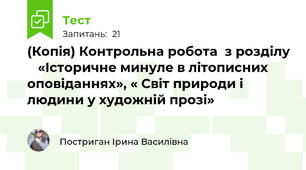 (Копія) Контрольна робота  з розділу    «Історичне минуле в літописних оповіданнях», « Світ природи і людини у художній прозі»