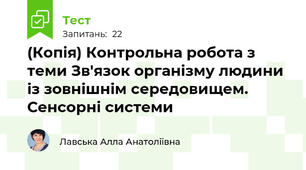 (Копія) Контрольна робота з теми Зв'язок організму людини із зовнішнім середовищем. Сенсорні системи
