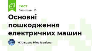Основні пошкодження електричних машин 