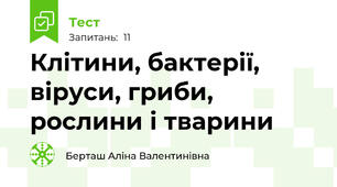  Клітини, бактерії, віруси, гриби, рослини і тварини