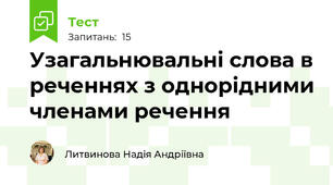 Узагальнювальні слова в реченнях з однорідними членами речення