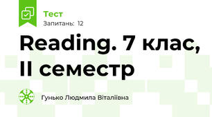 Reading. 7 клас, ІІ семестр