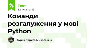 Команди розгалуження у мові Python