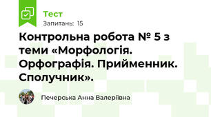 Контрольна робота № 5 з теми «Морфологія. Орфографія. Прийменник. Сполучник».