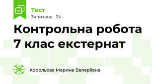 Контрольна робота 7 клас екстернат