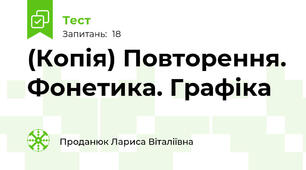 (Копія) Повторення. Фонетика. Графіка