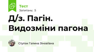 Д/з. Пагін. Видозміни пагона
