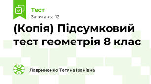 (Копія) Підсумковий тест геометрія 8 клас