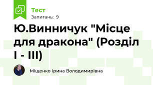 Ю.Винничук "Місце для дракона" (Розділ І - ІІІ)