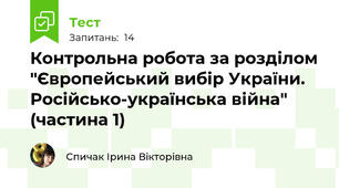 Контрольна робота за розділом "Європейський вибір України. Російсько-українська війна" (частина 1)