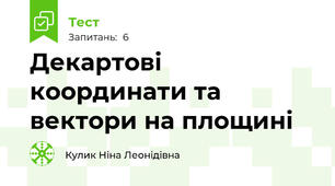  Декартові координати та вектори на площині