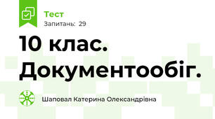 10 клас. Документообіг.