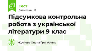 Підсумкова контрольна робота з української літератури 9 клас