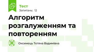 Алгоритм розгалуженням та повторенням