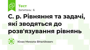С. р. Рівняння та задачі, які зводяться до розв'язування рівнянь