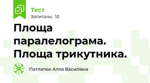  Площа паралелограма. Площа трикутника.