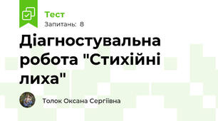Діагностувальна робота "Стихійні лиха"