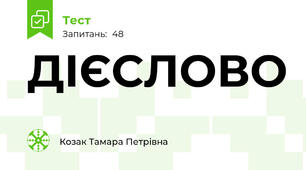 ДІЄСЛОВО
