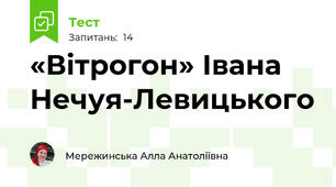  «Вітрогон» Івана Нечуя-Левицького