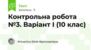 Контрольна робота №3. Варіант І (10 клас)