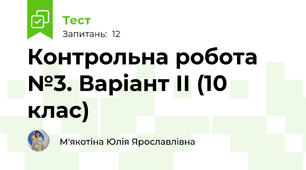 Контрольна робота №3. Варіант ІІ (10 клас)
