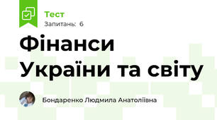 Фінанси України та світу