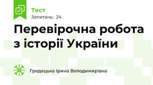 Перевірочна робота з історії України 