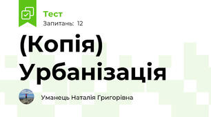 (Копія) Урбанізація