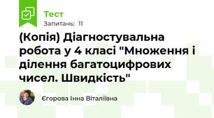 (Копія) Діагностувальна робота у 4 класі "Множення і ділення багатоцифрових чисел. Швидкість"