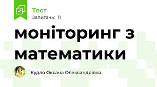 моніторинг з математики