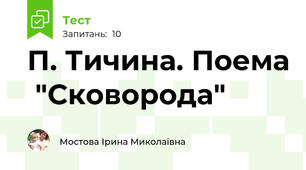 П. Тичина. Поема  "Сковорода"