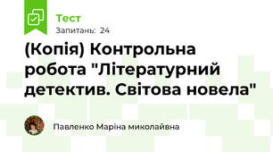 (Копія) Контрольна робота "Літературний детектив. Світова новела"
