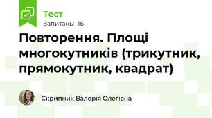 Повторення. Площі многокутників (трикутник, прямокутник, квадрат)