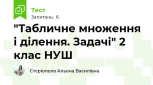 "Табличне множення і ділення. Задачі" 2 клас НУШ