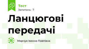 Ланцюгові передачі