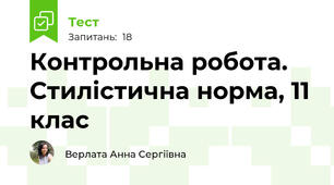 Контрольна робота. Стилістична норма, 11 клас