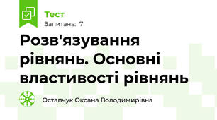Розв'язування рівнянь. Основні властивості рівнянь