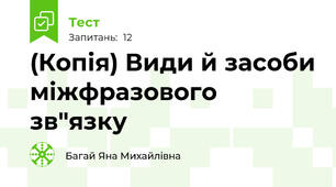 (Копія) Види й засоби міжфразового зв"язку