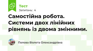 Самостійна робота. Системи двох лінійних рівнянь із двома змінними.