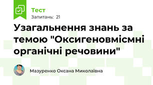 Узагальнення знань за темою "Оксигеновмісмні органічні речовини"